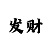 精准规划回血导师单带骗局